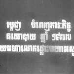 Les slogans imprègnent le quotidien des Cambodgiens. Celui-ci, inclut dans un film de propagande uniquement consacré à la récolte du riz sous les Khmers rouges dit : "Soyons déterminés à accomplir la tâche politique en 1977 du Grand bond en avant!"